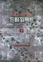 드림 임팩트 1