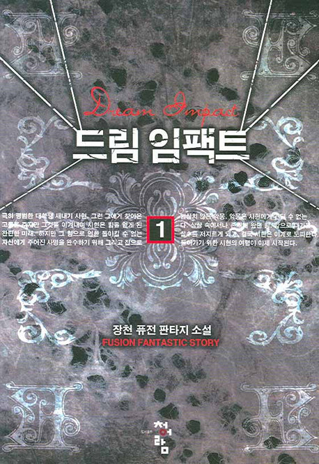 드림 임팩트 1