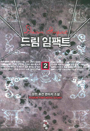 드림 임팩트 2
