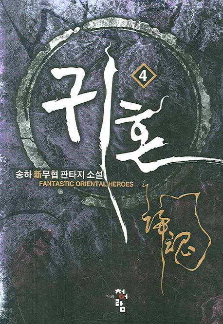 귀혼 4