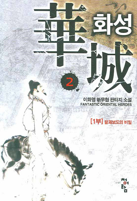 화성 2