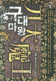 구대마왕 3