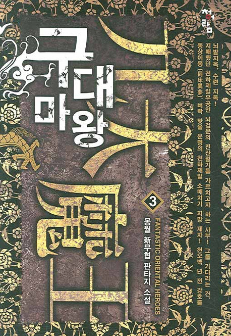 구대마왕 3