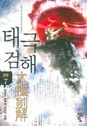 태극검해 2부 7