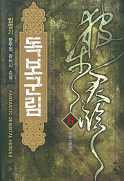 독보군림 6