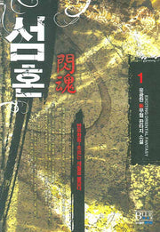 섬혼 1