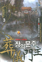 장의문주 3
