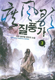 질풍가 3