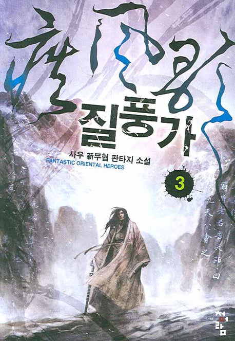 질풍가 3
