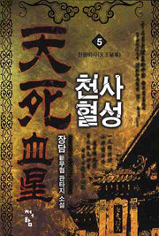 천사혈성 5