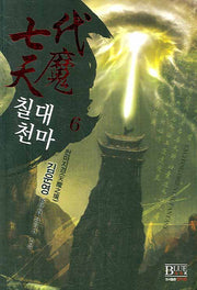 칠대천마 6