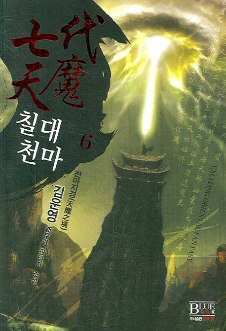 칠대천마 6
