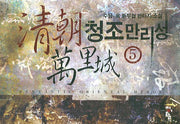 청조만리성 5
