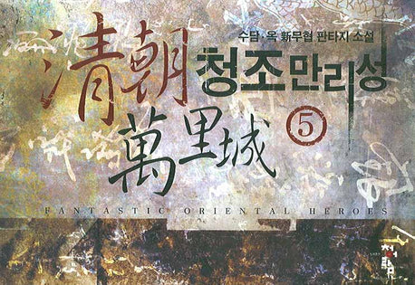 청조만리성 5