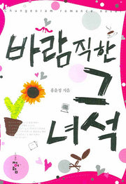 바람직한 그녀석