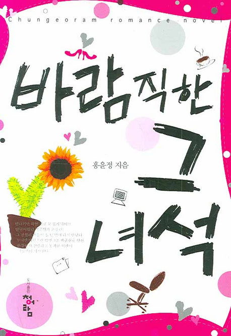 바람직한 그녀석