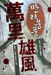 만리웅풍 1