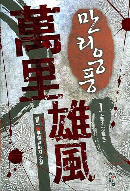 만리웅풍 1