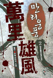 만리웅풍 2