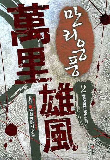 만리웅풍 2