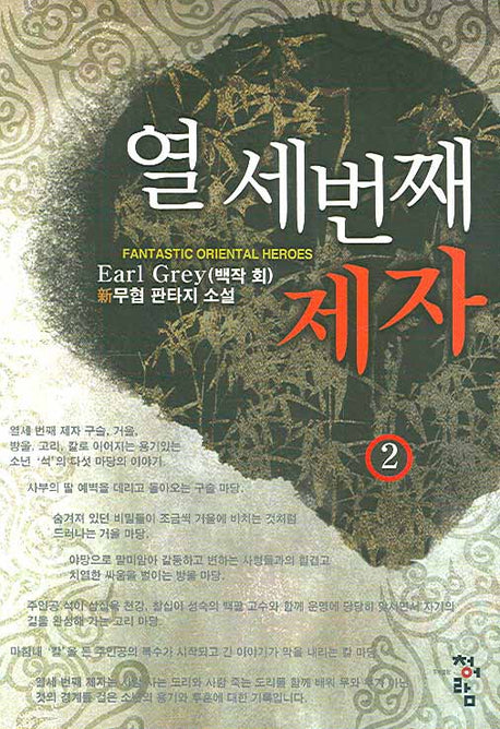 열 세번째 제자 2