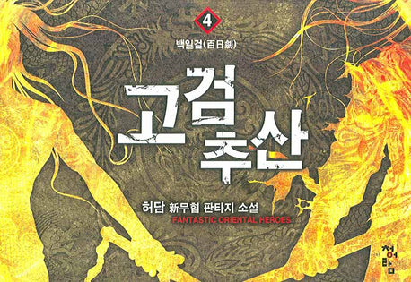 고검추산 4