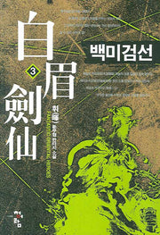 백미검선 3