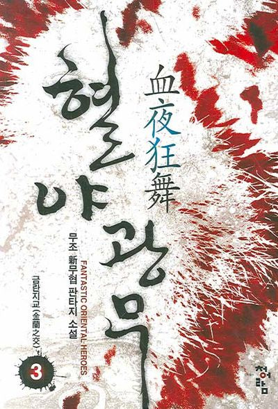 혈야광무 3