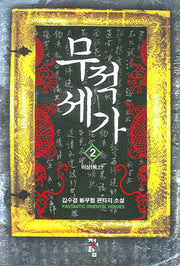 무적세가 2
