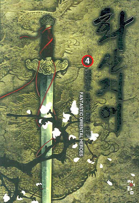 화산지애 4