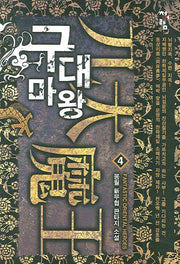구대마왕 4