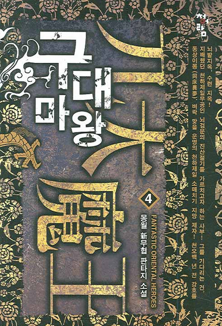 구대마왕 4