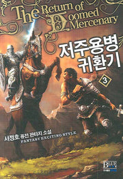 저주용병귀환기 3
