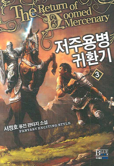 저주용병귀환기 3