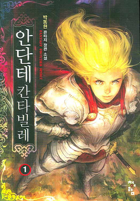 안단테 칸타빌레 1