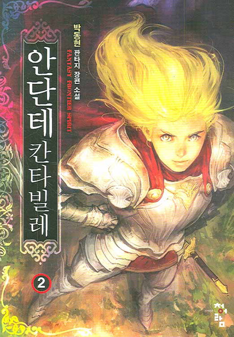 안단테 칸타빌레 2