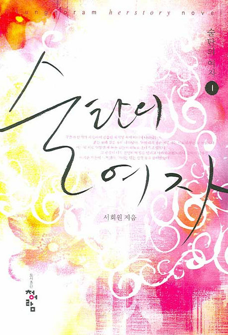 술탄의 여자 1
