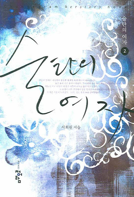 술탄의 여자 2