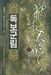 독보군림 7