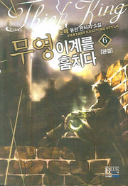 무영 이계를 훔치다 6