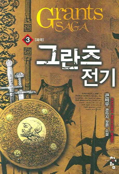 그란츠전기 3