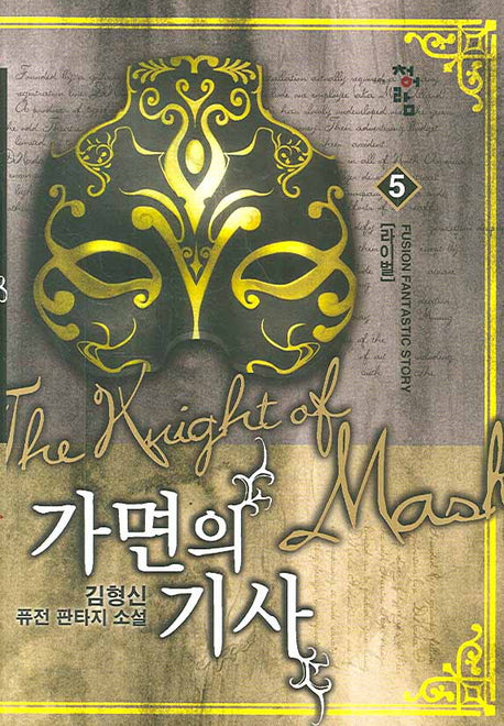 가면의 기사 5