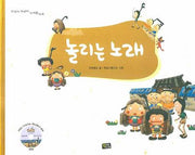놀리는 노래(부르는 사람이 임자)(두껍아, 두껍아, 노래를 다오)(양장본 Hardcover)