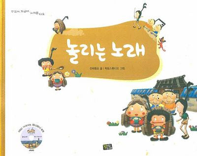 놀리는 노래(부르는 사람이 임자)(두껍아, 두껍아, 노래를 다오)(양장본 Hardcover)
