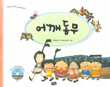 꼭꼭 숨어라(어깨동무)(DVD1장포함)(두껍아, 두껍아 노래를 다오)(양장본 Hardcover)