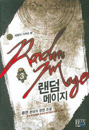 랜덤메이지 3