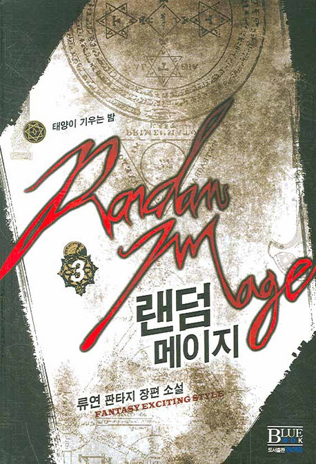 랜덤메이지 3