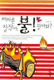 메마른 장작에 불 당겨봐