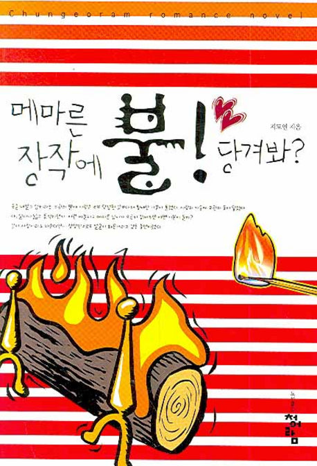 메마른 장작에 불 당겨봐