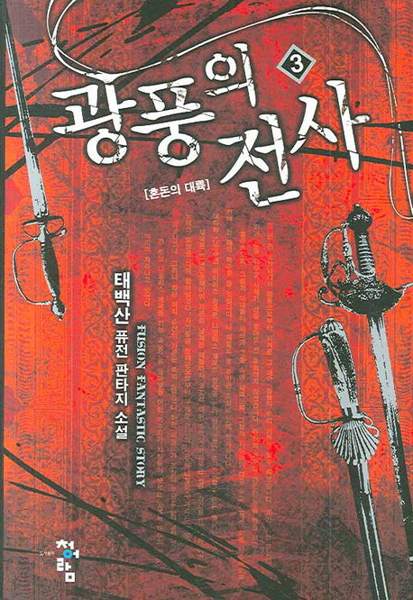 광풍의 전사 3